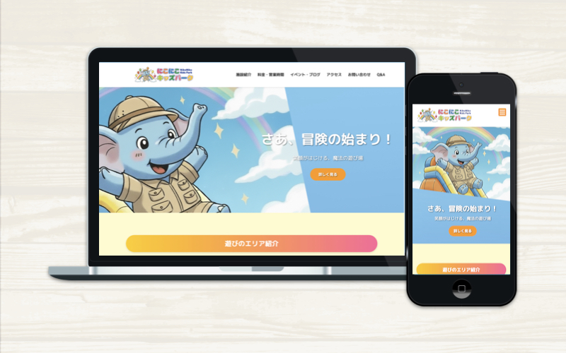 【サンプルサイト】にこにこキッズパーク公式サイト